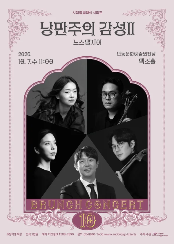 안동문화예술의전당 브런치콘서트, 시대별 클래식 시리즈: 낭만주의 감성 Ⅱ 노스텔지어 포스터