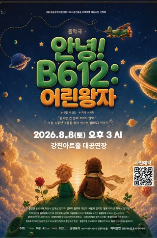 안녕! B612: 어린왕자 [강진] 공식 포스터