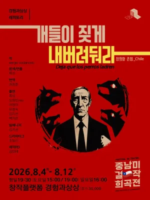 개들이 짖게 내버려 둬라 공식 포스터