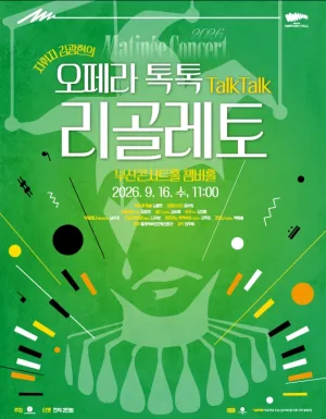 클래식부산 마티네 콘서트, 지휘자 김광현의 오페라 톡톡: 리골레토 공식 포스터