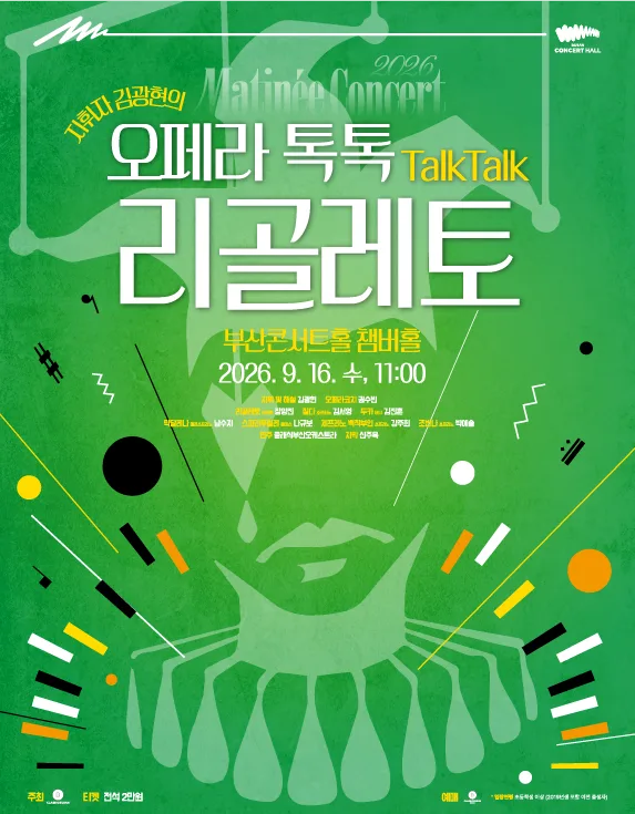 클래식부산 마티네 콘서트, 지휘자 김광현의 오페라 톡톡: 리골레토 포스터