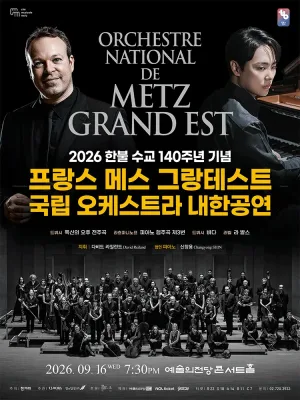 프랑스 메스 그랑테스트 국립 오케스트라 내한공연 [서울] 공식 포스터