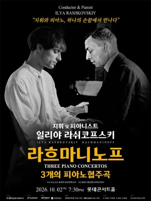 일리야 라쉬코프스키, 라흐마니노프 3개의 피아노 협주곡 [서울] 공식 포스터