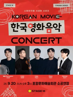 우리가 사랑한 한국영화 OST 콘서트 [포항] 공식 포스터