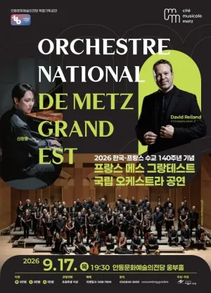 한·불 수교 140주년 기념 프랑스 메스 그랑테스트 국립 오케스트라 공연 [안동] 공식 포스터