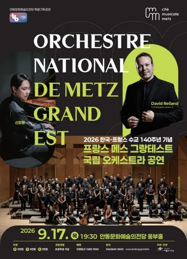 한·불 수교 140주년 기념 프랑스 메스 그랑테스트 국립 오케스트라 공연 [안동] 포스터
