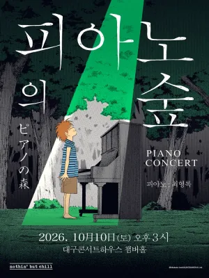 피아노의숲 피아노 콘서트 [대구] 공식 포스터