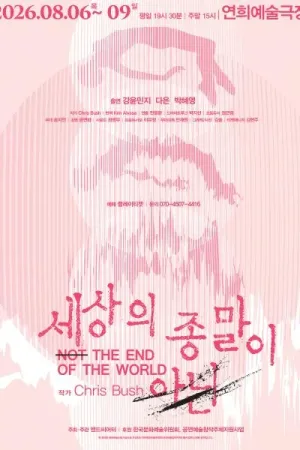 세상의 종말이 아닌 [서울 서대문] 공식 포스터