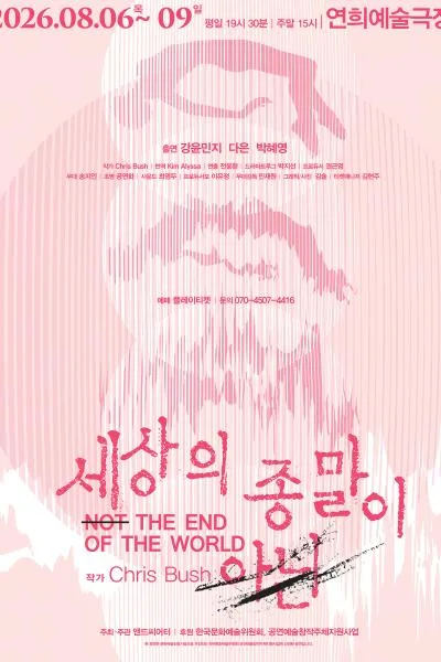 세상의 종말이 아닌 [서울 서대문] 포스터