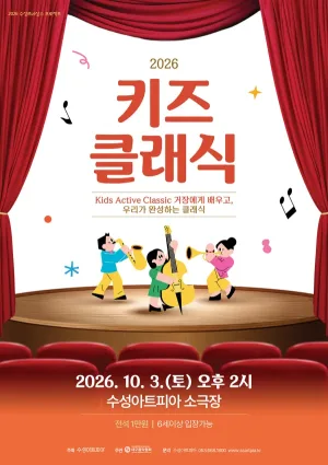 수성키즈클래식, Kids Active Classic 거장에게 배우고, 우리가 완성하는 클래식 공식 포스터