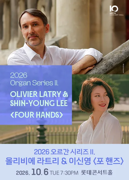 오르간 시리즈 II. 올리비에 라트리 & 이신영: 포 핸즈 공식 포스터