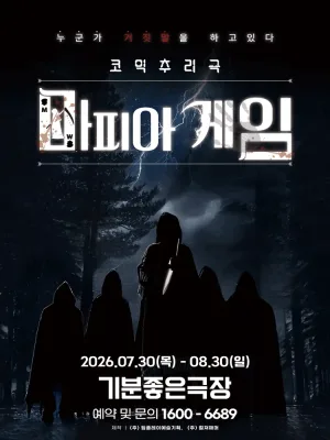 마피아게임 [광주] 공식 포스터