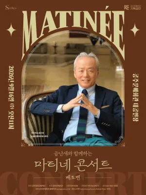 금난새와 함께하는 마티네 콘서트 V. 베토벤 [공주] 공식 포스터