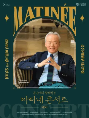금난새와 함께하는 마티네 콘서트 Ⅵ: 베버 [공주] 공식 포스터