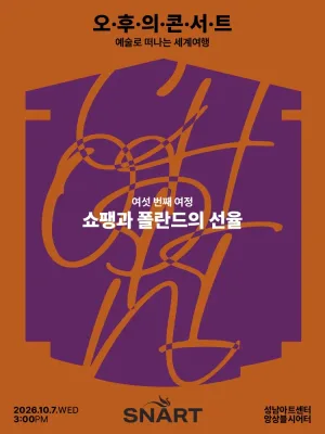 성남아트센터 오후의 콘서트: 쇼팽과 폴란드의 선율 (10월) 공식 포스터