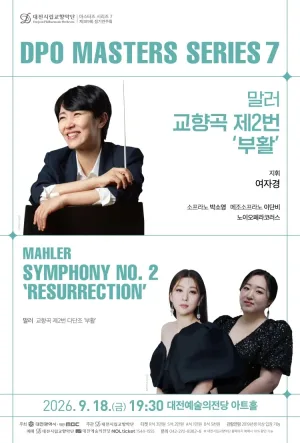 대전시립교향악단 마스터즈 시리즈 7, 말러 교향곡 제2번 부활 [대전] 공식 포스터
