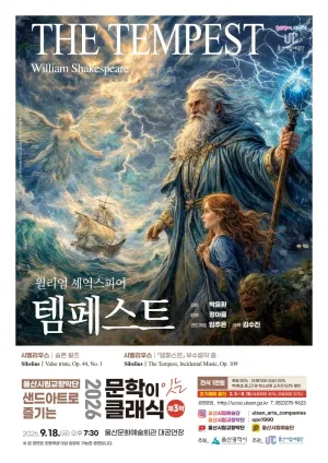 샌드아트로 즐기는 문학이 잇는 클래식 제3막, 템페스트 [울산] 공식 포스터