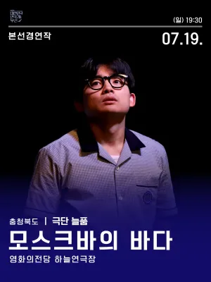 제44회 대한민국 연극제 부산, 모스크바의 바다 공식 포스터