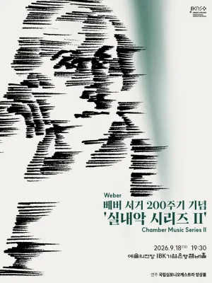 국립심포니오케스트라, 실내악 시리즈 Ⅱ: 베버 서거 200주기 기념 공식 포스터