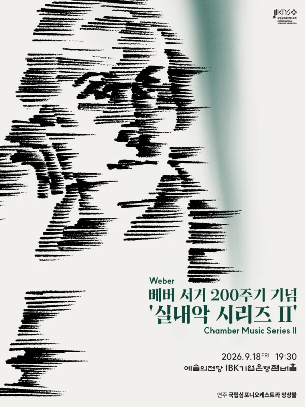 국립심포니오케스트라, 실내악 시리즈 Ⅱ: 베버 서거 200주기 기념 포스터