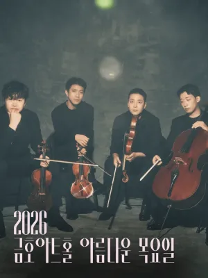 아름다운 목요일 스페이스, 노부스 콰르텟 String Quartet 공식 포스터