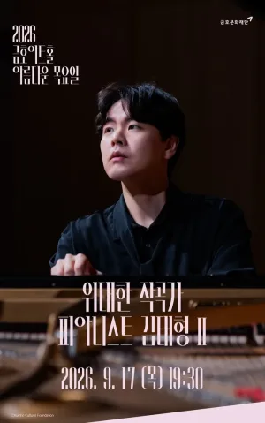아름다운 목요일 위대한 작곡가: 루트비히 판 베토벤 X 김태형 Piano Ⅱ 공식 포스터