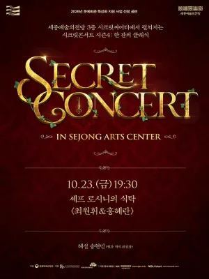 세종예술의전당 시크릿콘서트, 셰프 로시니의 식탁: 최원휘 & 홍혜란 공식 포스터