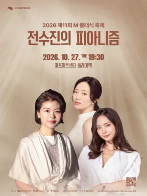 제11회 M클래식 축제, 전수진의 피아니즘 공식 포스터