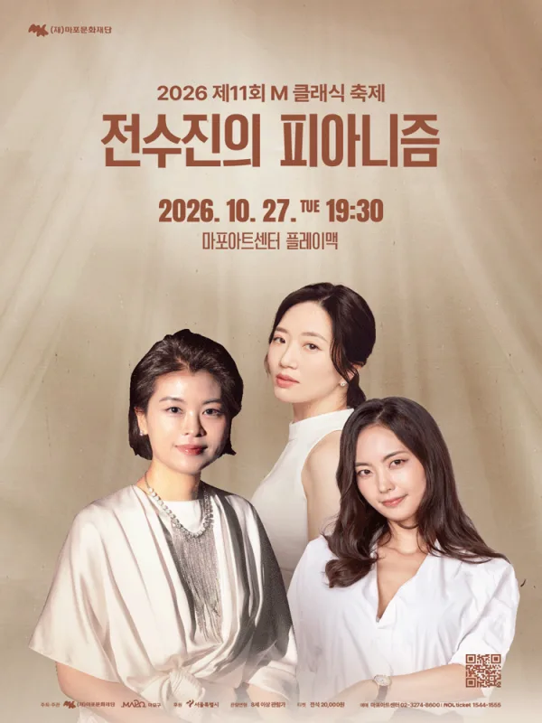제11회 M클래식 축제, 전수진의 피아니즘 공식 포스터