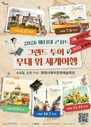 마티네 콘서트, 그랜드 투어: 무대 위 세계여행 Ⅴ. 러시아 [평택] 공식 포스터
