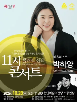 해설이 있는 11시 콘서트, 비올리니스트 박하양 (10월) 공식 포스터