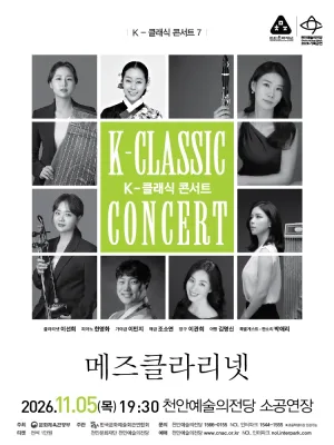 지역 아티스트와 함께하는 K-클래식 콘서트7, 메즈클라리넷 [천안] 공식 포스터