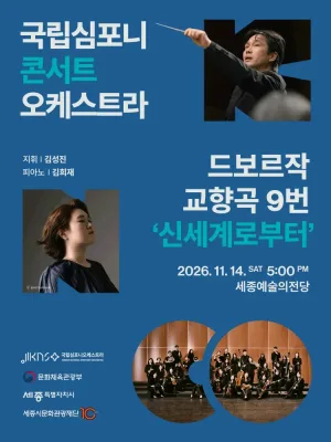 국립심포니콘서트오케스트라, 드보르자크, 교향곡 9번 신세계로부터 [세종] 공식 포스터