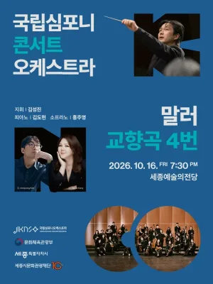 국립심포니콘서트오케스트라: 말러, 교향곡 4번 [세종] 공식 포스터