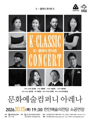 K-클래식 콘서트 6, 문화예술컴퍼니 아레나 [천안] 공식 포스터