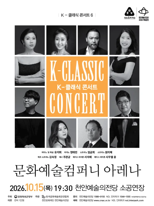 K-클래식 콘서트 6, 문화예술컴퍼니 아레나 [천안] 공식 포스터
