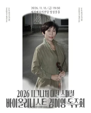 시그니처대전, 스페셜 시리즈: 김미영 바이올린 독주회 [대전] 공식 포스터