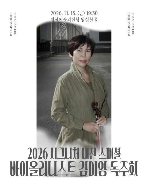 시그니처대전, 스페셜 시리즈: 김미영 바이올린 독주회 [대전] 포스터
