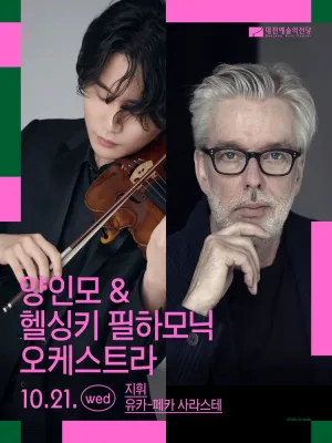 양인모 & 헬싱키 필하모닉 오케스트라 [대전] 공식 포스터