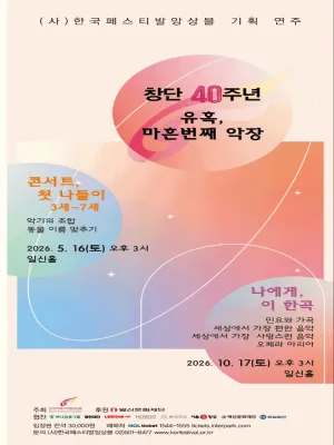 (사) 한국페스티발앙상블 기획 연주 2. 창단 40주년: 유혹, 마흔번째 악장: 나에게, 이 한곡 공식 포스터