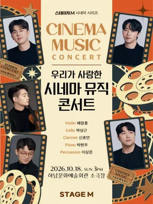 스테이지M 시네마 시리즈, 우리가 사랑한 시네마 뮤직 콘서트 [하남] 공식 포스터