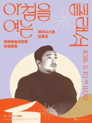 아침을 여는 클래식, 피아니스트 안종도 [대전] (11월) 공식 포스터
