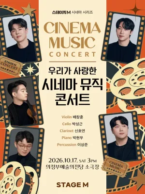 우리가 사랑한 시네마 뮤직 콘서트 [의정부] 공식 포스터