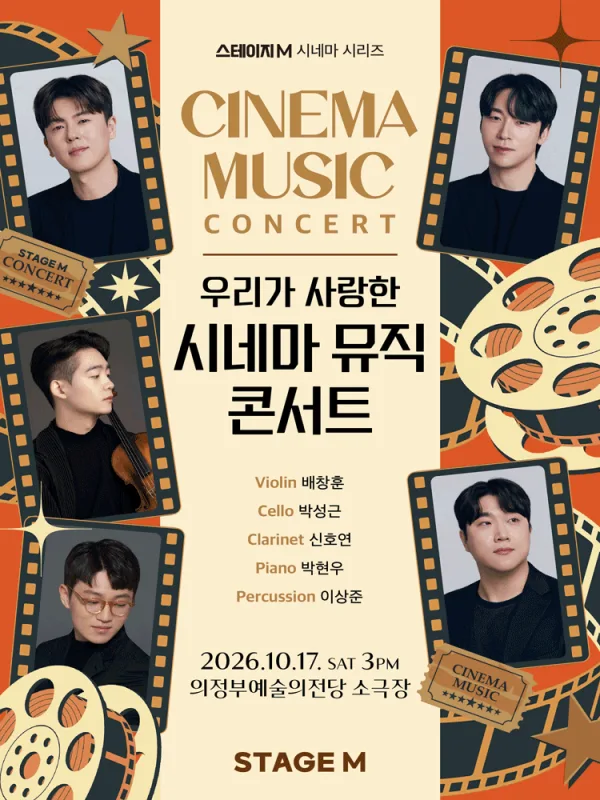 우리가 사랑한 시네마 뮤직 콘서트 [의정부] 포스터