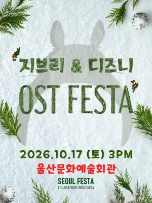 지브리 & 디즈니 영화음악 오케스트라 콘서트 [울산] 공식 포스터