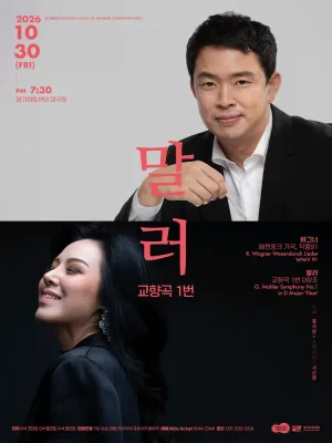 경기필 마스터피스 시리즈 Ⅴ. 말러 교향곡 1번 [수원] 공식 포스터