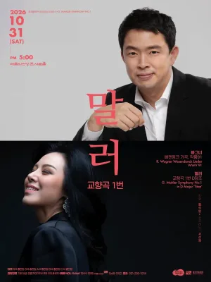 경기필 마스터피스 시리즈 Ⅴ, 말러 교향곡 1번 [서울] 공식 포스터