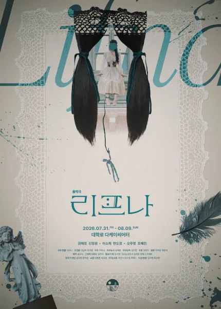 리프나 [대학로] 포스터