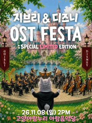 지브리 & 디즈니 영화음악 오케스트라 콘서트 [고양 (앵콜) ] 공식 포스터