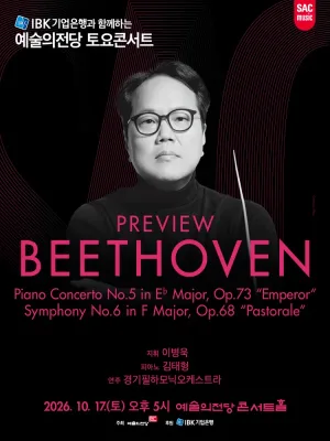 예술의전당 토요콘서트, 프리뷰 베토벤 (10월) 공식 포스터